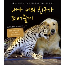 내가 너의 친구가 되어줄게:동물의 왕국에서 벌어진 가슴 뭉클한 43가지 이야기!, 시그마북스, 제니퍼 S. 홀랜드 저/우진하 역