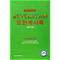 [히브리어헬라어번역출판사]박경호 헬라어 번역 성경 : 요한계시록, 히브리어헬라어번역출판사