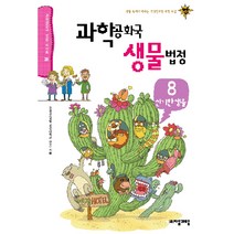 과학 공화국 생물 법정 8 : 신기한 생물-과학공화국 법정38 자음과모음, 정완상 저