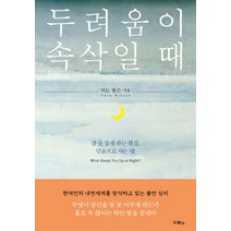 두려움이 속삭일 때:잠 못 들게 하는 현실 믿음으로 사는 법, 두란노서원