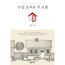 가장 오래된 새 교회 가정교회:예수가 남긴 바로 그 교회, 두란노서원