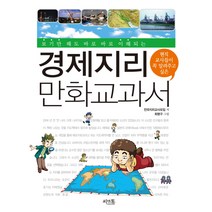 보기만 해도 바로바로 이해되는 경제지리 만화교과서, 씨앤톡, 전국지리교사모임 저/최명구 그림