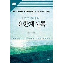 요한계시록:달라스신학교 교수진들이 편집한 강해주석, 두란노서원