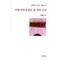 여행지에서 얻은 몇 개의 단서, 모아드림, 이성렬 저