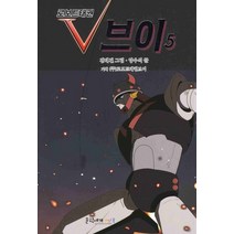 로보트태권 브이. 5, 문학세계사