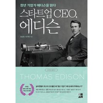[이새]스타트업 CEO 에디슨 : 청년 기업가 에디슨을 읽다, 이새, 정성창