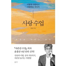 [심플라이프]사랑 수업 : 어떻게 사랑하고 사랑받을 것인가, 심플라이프