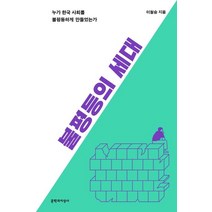 [문학과지성사]불평등의 세대 - 누가 한국 사회를 불평등하게 만들었는가, 문학과지성사