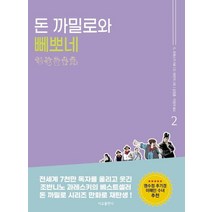 [서교출판사]만화 돈 까밀로와 뻬뽀네 이야기 2, 서교출판사