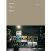 [심미안]사라지는 것들에 기대다 : 오래된 가게 - 광주 모노그래프 2, 심미안, 김형중김동하김형중박성천범현이이화경한재섭