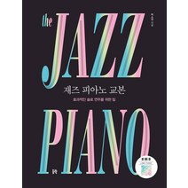 [동락]재즈 피아노 교본 : 효과적인 솔로 연주를 위한 팁, 동락