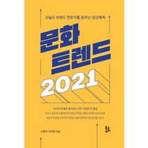 [북코리아]문화 트렌드 2021, 북코리아, 신형덕박지현
