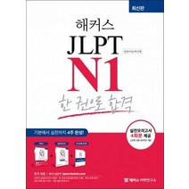 [해커스어학연구소]해커스 JLPT N1 한 권으로 합격 (최신판), 해커스어학연구소