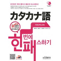 가타카나어 한번에 패스하기, 시사일본어사