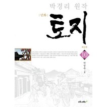 만화 토지 10: 제2부:박경리 원작, 마로니에북스