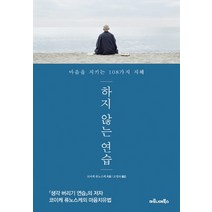 하지 않는 연습 : 마음을 지키는 108가지 지혜, 마로니에북스, 코이케류노스케