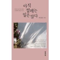 아직 설레는 일은 많다:하성란 산문, 마음산책, 하성란 저