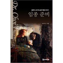 임종 준비:최준식 교수의 삶과 죽음 이야기, 모시는사람들, 최준식 저