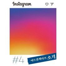 [아트콜렉티브 소격]아트콜렉티브 소격 4호 : 인스타그램(Instagram), 아트콜렉티브 소격