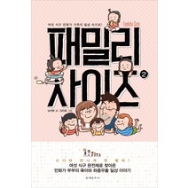 패밀리 사이즈(Family Size) 2:여섯 식구 만화가 가족의 일상 속으로!, 문예춘추사