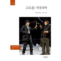 고도를 기다리며, 문예출판사, 사뮈엘 베케트 저/홍복유 역