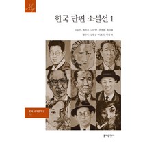 한국 단편 소설선 1, 문예출판사, 김동인 등저