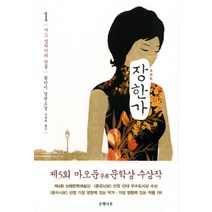 장한가 長恨歌 1 : 미스 상하이의 눈물 은행나무, 왕안이 저/유병례 역