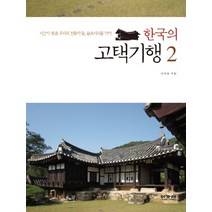한국의 고택기행 2:시간이 멈춘 우리의 전통마을 슬로시티를 가다, 이가서, 이진경 저