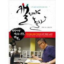 캘리야 놀자:누구나 놀면서 쉽게 배우는 캘리그래피, 연인M&B, 박명호 저/신현운 편