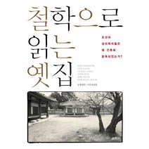 철학으로 읽는 옛집:조선의 성리학자들은 왜 건축에 중독되었는가, 열림원, 함성호 저/유동영 사진