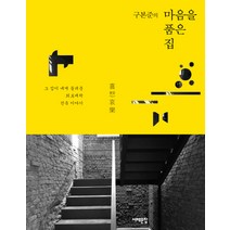 구본준의 마음을 품은 집:그 집이 내게 들려준 희로애락 건축 이야기, 서해문집, 구본준 저