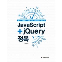 JavaScript+jQuery 정복:보고 이해하고 바로 쓰는 자바스크립트 공략집, 한빛미디어