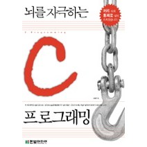 뇌를 자극하는 C 프로그래밍, 한빛미디어