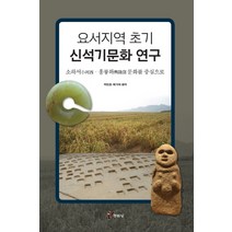 요서지역 초기 신석기문화연구:소하서 흥륭와 문화를 중심으로, 주류성, 박진호,복기대 공저