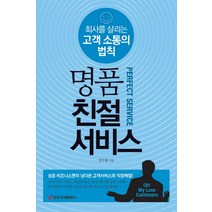 명품 친절 서비스:회사를 살리는 고객 소통의 법칙, 중앙경제평론사, 장수용 저