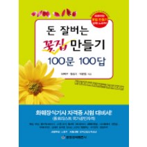돈 잘버는 꽃집 만들기 100문 100답, 중앙경제평론사, 허북구 등저