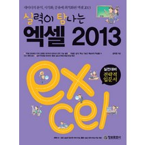 실력이 탐나는 엑셀 2013 : 실전대비용 전략적 입문서(CD(1)) 정보문화사