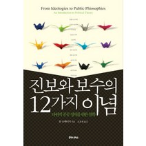 진보와 보수의 12가지 이념: 다원적 공공정치를 위한 철학:다원적 공공 정치를 위한 철학, 후마니타스, 폴 슈메이커 저/조효제 역