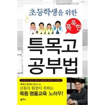 초등학생을 위한 똑똑한 특목고 공부법, 팜파스