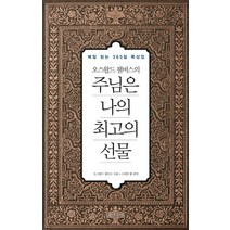 오스왈드 챔버스의 주님은 나의 최고의 선물:매일 읽는 365일 묵상집, 평단