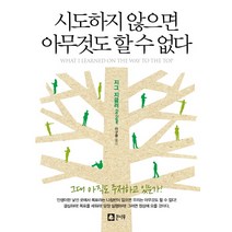 시도하지 않으면 아무것도 할 수 없다 큰나무, 지그 지글러 저/이구용 역