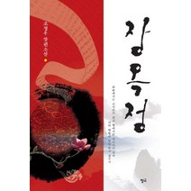 장옥정:조정우 장편소설, 청어, 조정우 저