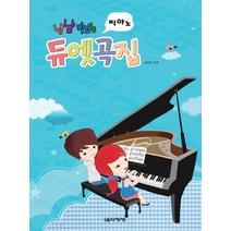 냠냠 맛있는 피아노 듀엣곡집, 음악세계, 송정희 편저