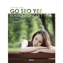 고서이 피아노 콘서트, 음악세계, 고서이 저