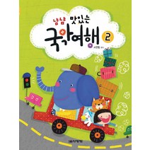 냠냠 맛있는 국악여행 2, 음악세계, 서민정 편저