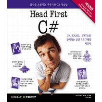 Head First C#:상상을 초월하는 객체지향 C# 학습법, 한빛미디어