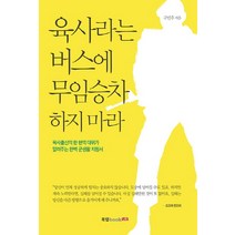 육사라는 버스에 무임승차 하지 마라:육사출신의 한 현역 대위가 알려주는 완벽 군생활 지침서, 북랩