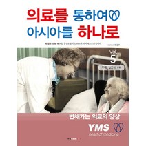 의료를 통하여 아시아를 하나로 Vol. 5, 북랩, 박정경 저
