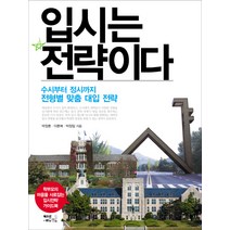 입시는 전략이다:수시부터 정시까지 전형별 맞춤 대입 전략, 북오션