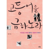 고등어를 금하노라, 푸른숲, 임혜지 저